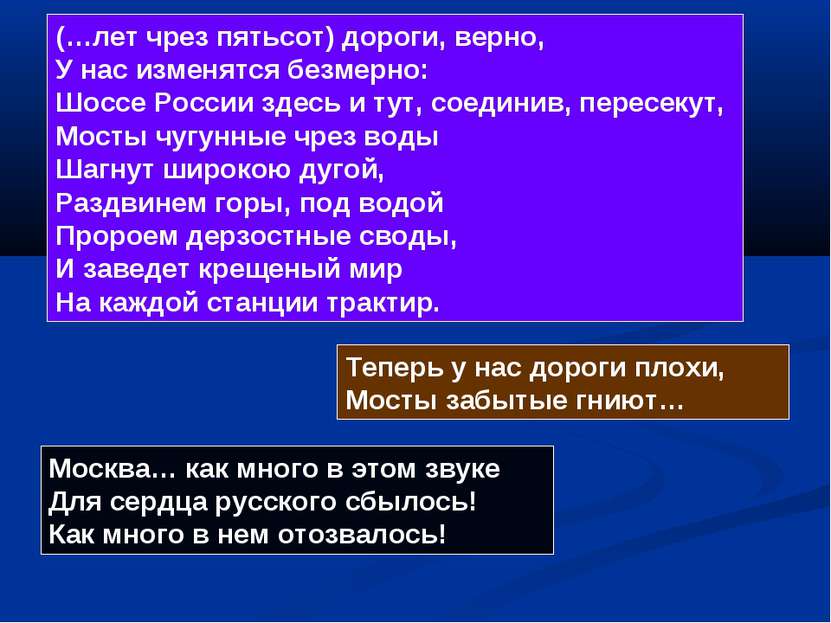 (…лет чрез пятьсот) дороги, верно, У нас изменятся безмерно: Шоссе России зде...