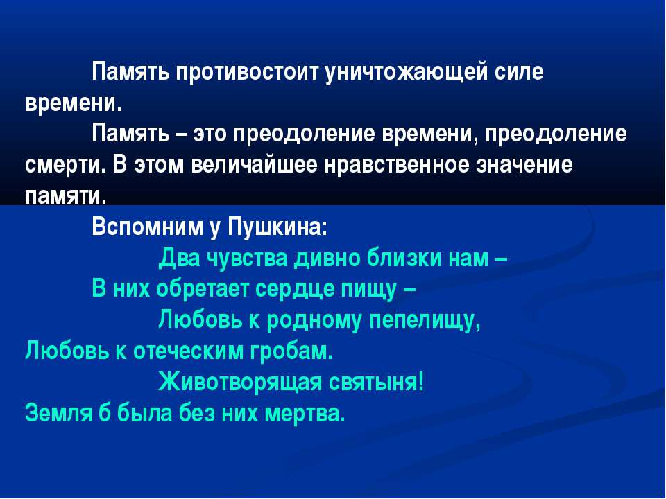 Время памяти 13. Память- преодоление времени. Память преодоление времени преодоление смерти. Память преодоление времени преодоление смерти Аргументы. Память это преодоление времени преодоление смерти . С помощью.