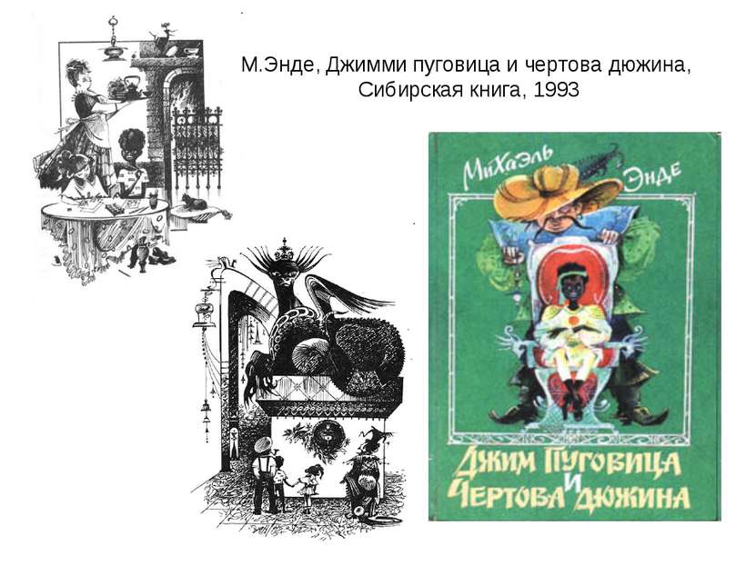 М.Энде, Джимми пуговица и чертова дюжина, Сибирская книга, 1993