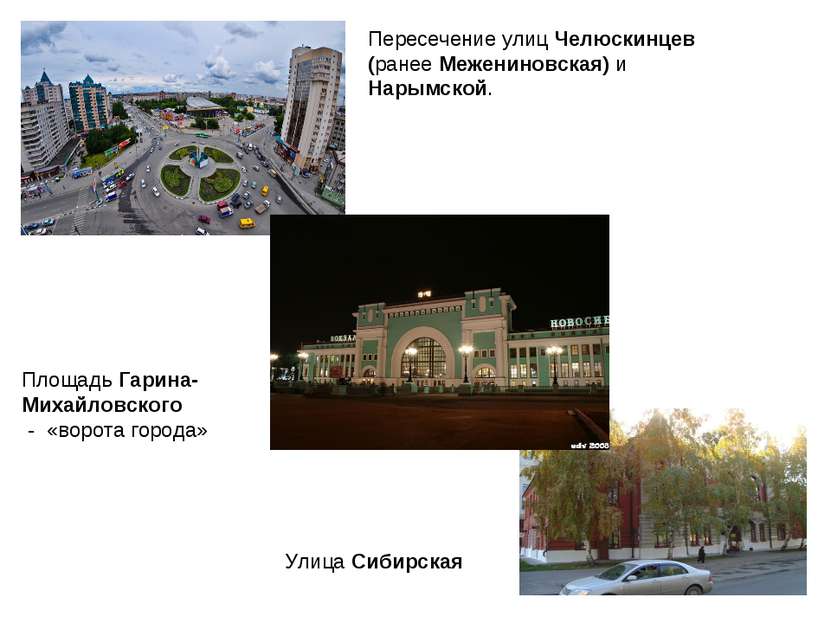 Пересечение улиц Челюскинцев (ранее Межениновская) и Нарымской. Улица Сибирск...