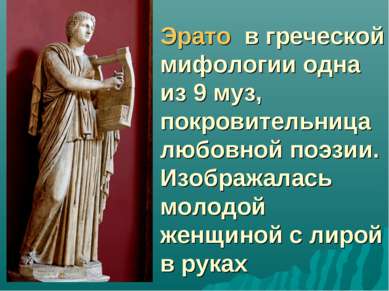 Эрато в греческой мифологии одна из 9 муз, покровительница любовной поэзии. И...