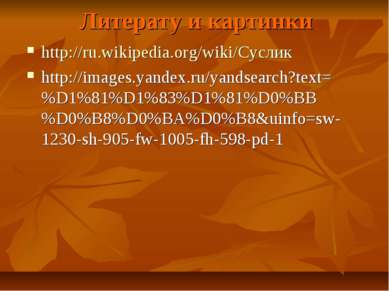 Литерату и картинки http://ru.wikipedia.org/wiki/Суслик http://images.yandex....