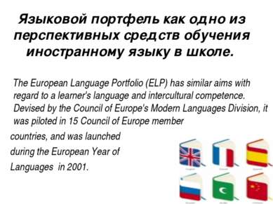 Языковой портфель как одно из перспективных средств обучения иностранному язы...