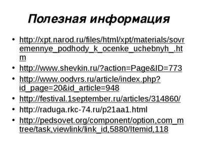 Полезная информация http://xpt.narod.ru/files/html/xpt/materials/sovremennye_...