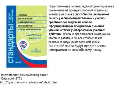 http://fgos.chernmmc.edusite.ru/p4aa1.html Представленная система заданий ори...