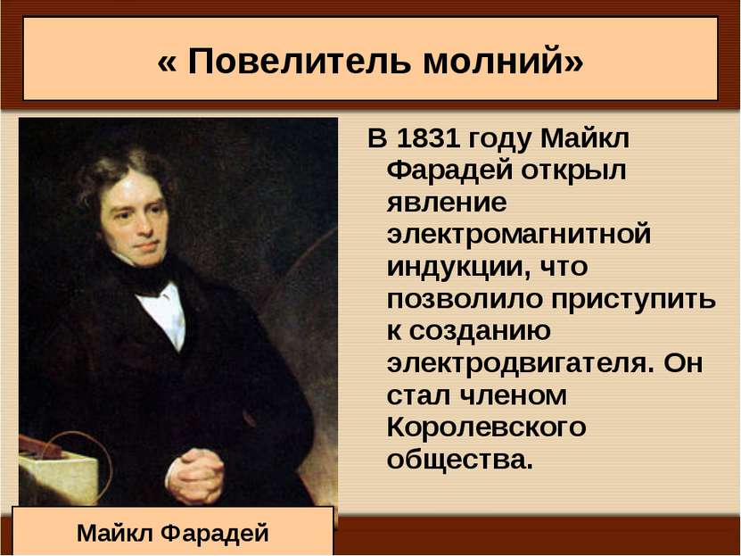 « Повелитель молний» В 1831 году Майкл Фарадей открыл явление электромагнитно...