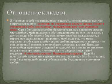 Я чувствую в себе эту ненасытную жадность, поглощающую все, что встречается н...