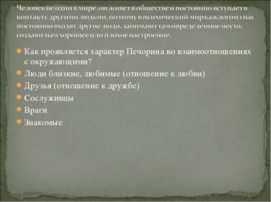Как проявляется характер Печорина во взаимоотношениях с окружающими? Люди бли...