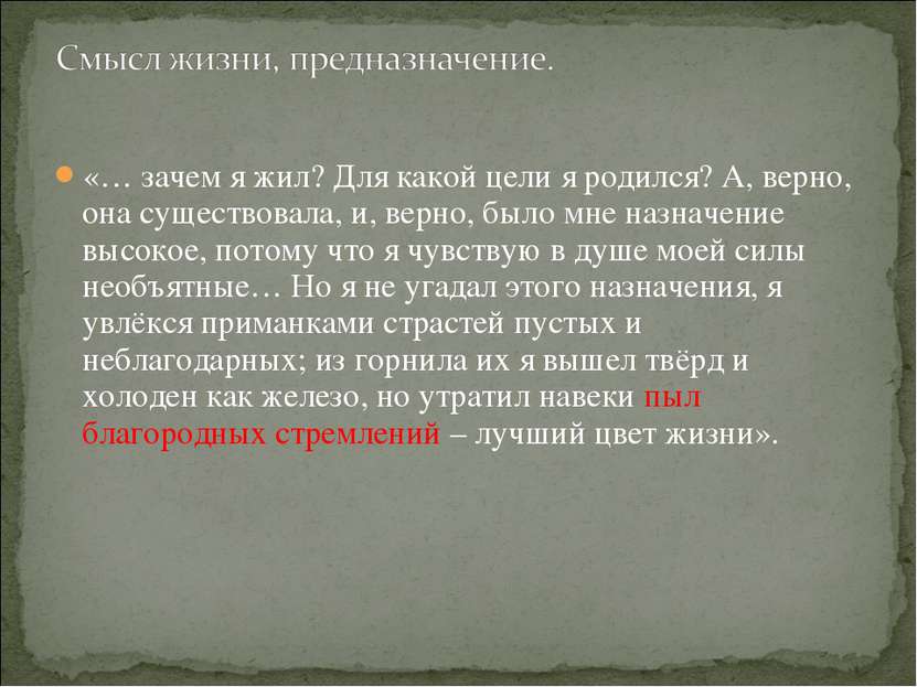 «… зачем я жил? Для какой цели я родился? А, верно, она существовала, и, верн...