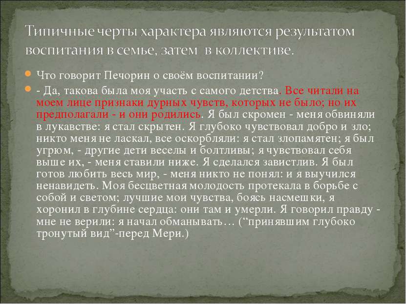 Что говорит Печорин о своём воспитании? - Да, такова была моя участь с самого...