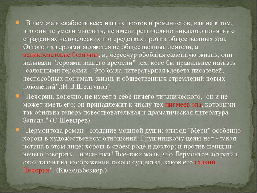 "В чем же и слабость всех наших поэтов и романистов, как не в том, что они не...