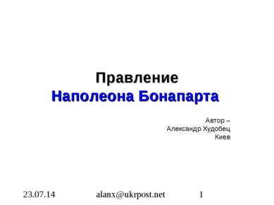 Правление Наполеона Бонапарта Автор – Александр Худобец Киев alanx@ukrpost.net