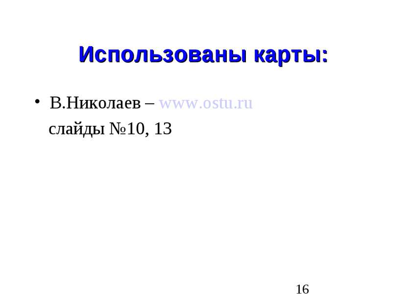 Использованы карты: В.Николаев – www.ostu.ru слайды №10, 13