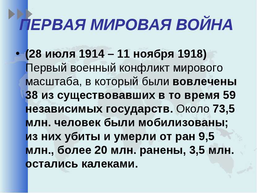 ПЕРВАЯ МИРОВАЯ ВОЙНА (28 июля 1914 – 11 ноября 1918) Первый военный конфликт ...