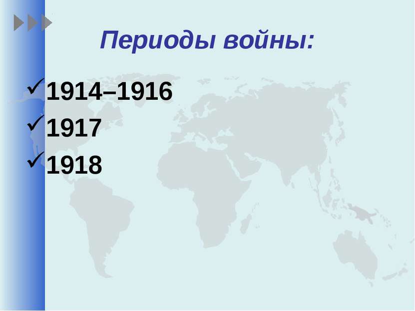 Периоды войны: 1914–1916 1917 1918