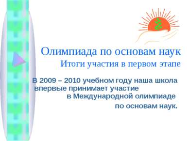 Олимпиада по основам наук Итоги участия в первом этапе В 2009 – 2010 учебном ...