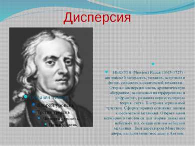 Дисперсия . НЬЮТОН (Newton) Исаак (1643-1727) - английский математик, механик...
