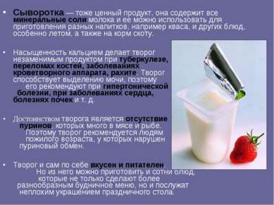 Сыворотка — тоже ценный продукт, она содержит все минеральные соли молока и е...