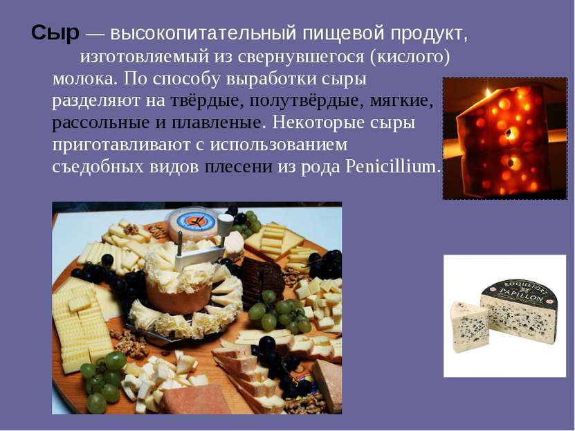 Сыр — высокопитательный пищевой продукт, изготовляемый из свернувшегося (кисл...