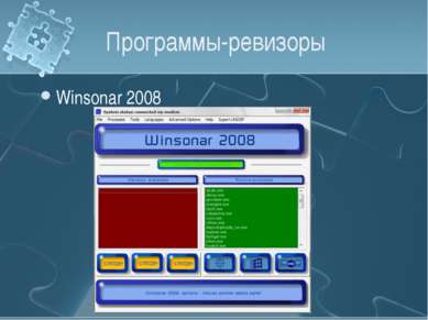 Программы-ревизоры Winsonar 2008