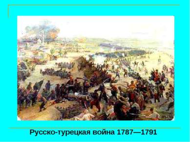 Русско-турецкая война 1787—1791