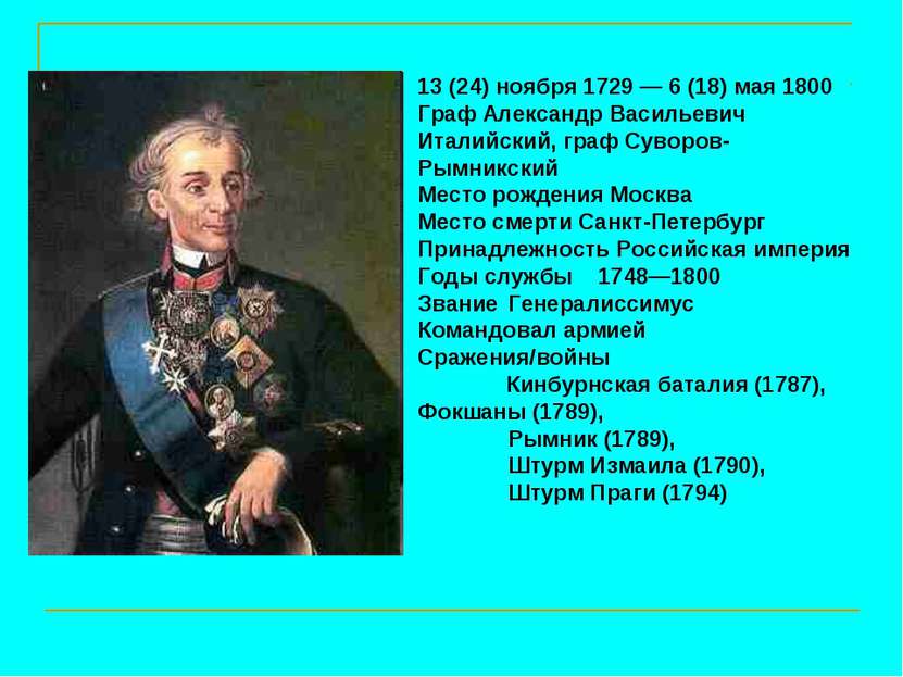 13 (24) ноября 1729 — 6 (18) мая 1800 Граф Александр Васильевич Италийский, г...