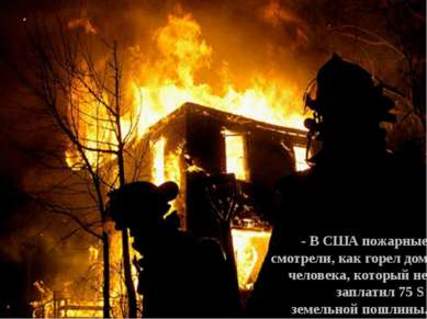 - В США пожарные смотрели, как горел дом человека, который не заплатил 75 S з...