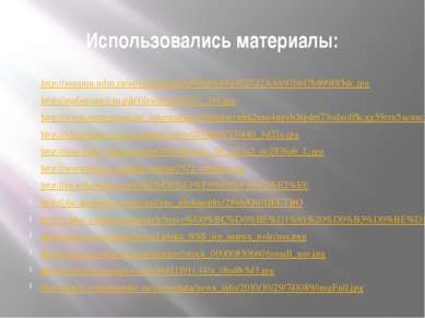 Использовались материалы: http://susanin.udm.ru/upload/iblock/c89/c89eb6a1027...