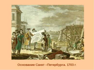 Основание Санкт –Петербурга. 1703 г.