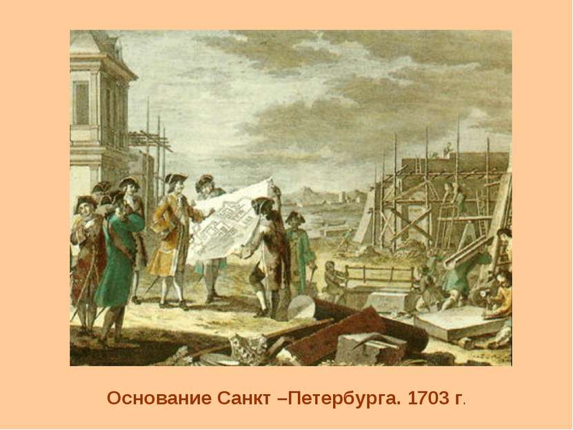Основание Санкт –Петербурга. 1703 г.