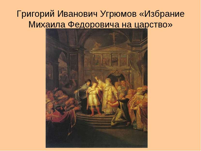 Григорий Иванович Угрюмов «Избрание Михаила Федоровича на царство»