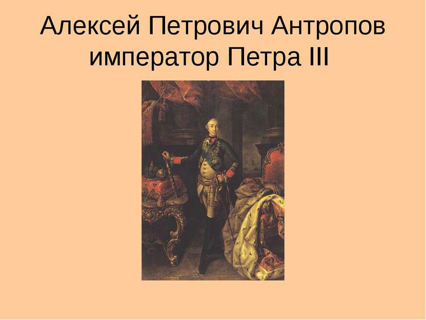 Алексей Петрович Антропов император Петра III