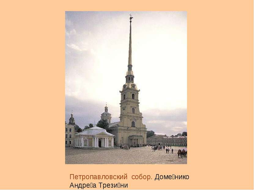 Петропавловский собор. Доме нико Андре а Трези ни