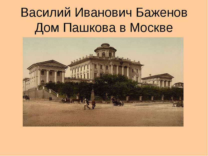 Василий Иванович Баженов Дом Пашкова в Москве