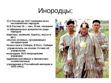 Инородцы: 1) в России до 1917 название всех неславянских народов. 2) В России...