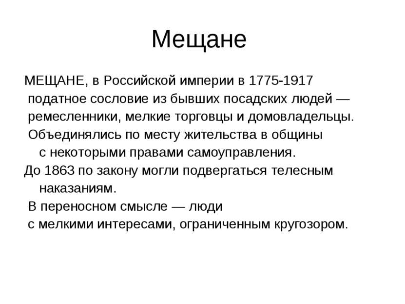 Мещане МЕЩАНЕ, в Российской империи в 1775-1917 податное сословие из бывших п...