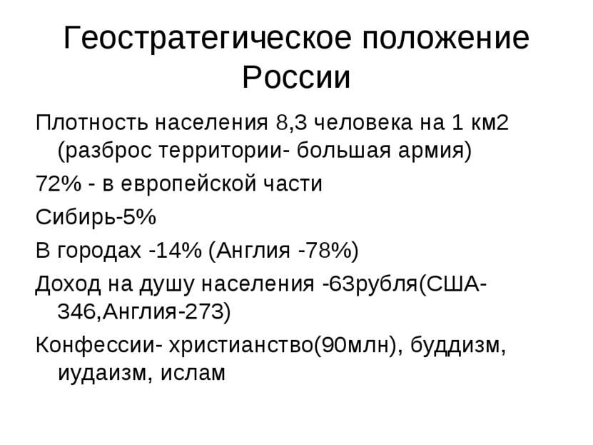 Геостратегическое положение России Плотность населения 8,3 человека на 1 км2 ...