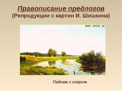 Правописание предлогов (Репродукции с картин И. Шишкина) Пейзаж с озером