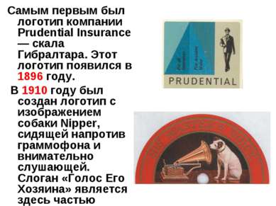 Самым первым был логотип компании Prudential Insurance — скала Гибралтара. Эт...