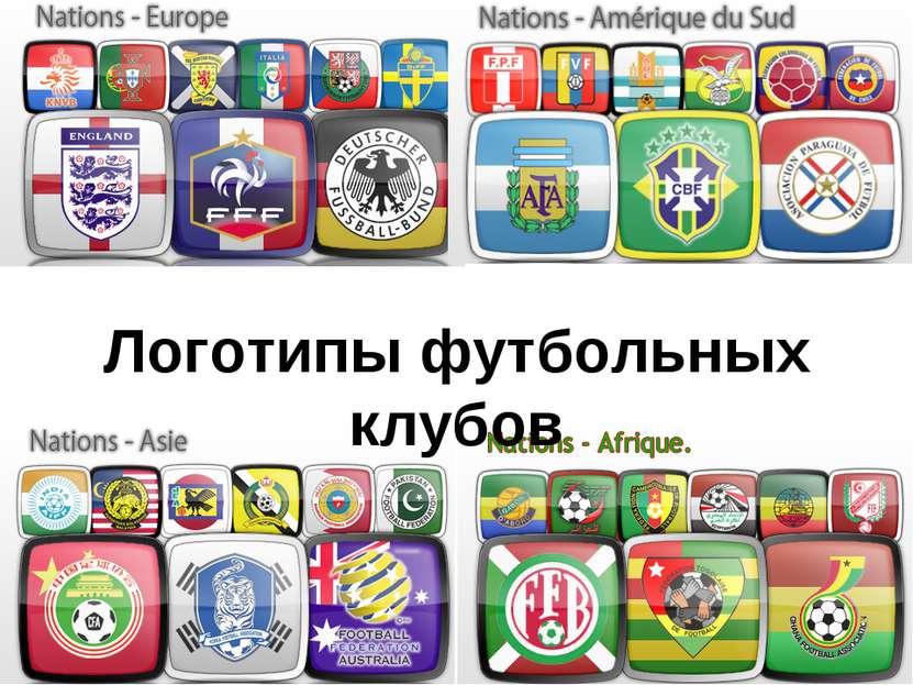 Логотипы футбольных клубов