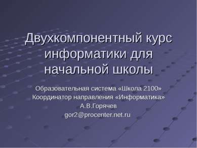 Двухкомпонентный курс информатики для начальной школы Образовательная система...