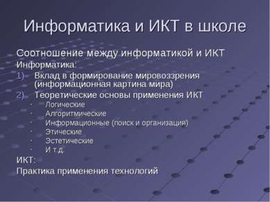 Информатика и ИКТ в школе Соотношение между информатикой и ИКТ Информатика: В...