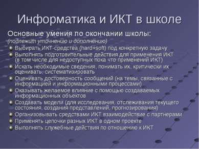 Информатика и ИКТ в школе Основные умения по окончании школы: (подлежит уточн...