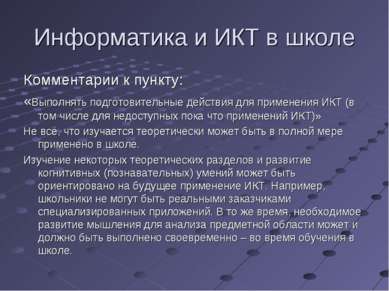 Информатика и ИКТ в школе Комментарии к пункту: «Выполнять подготовительные д...