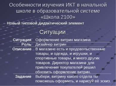 Особенности изучения ИКТ в начальной школе в образовательной системе «Школа 2...