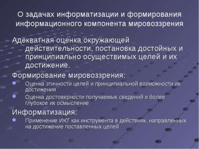 О задачах информатизации и формирования информационного компонента мировоззре...