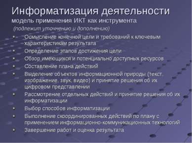 Информатизация деятельности модель применения ИКТ как инструмента (подлежит у...