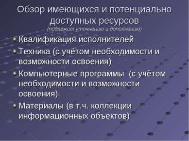 Обзор имеющихся и потенциально доступных ресурсов (подлежит уточнению и допол...