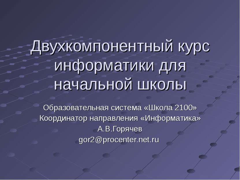 Двухкомпонентный курс информатики для начальной школы Образовательная система...