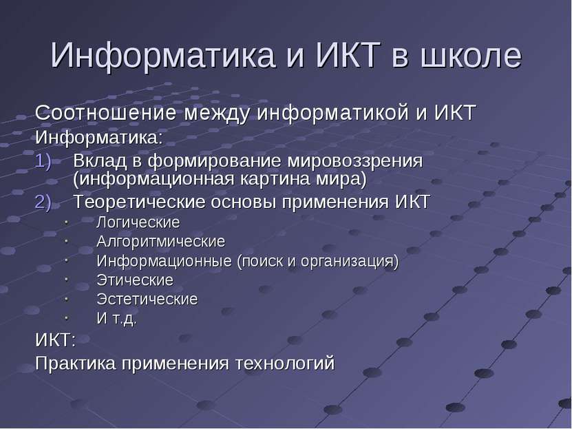 Информатика и ИКТ в школе Соотношение между информатикой и ИКТ Информатика: В...